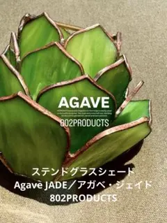 ステンドグラスAgave JADEアガベ・ジェイド 802PRODUCTS ステンドグラスシェードAgave JADEアガベジェイド 802PRODUCTS - メルカリ