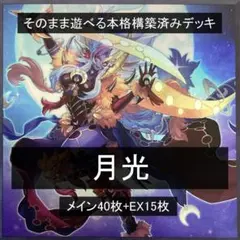 大会構築 ムーンライトデッキ - メルカリ