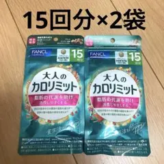 FANCL 大人のカロリミット 15日分×7袋 健康食品・サプリメント】大人のカロリミット│ファンケルオンライン
