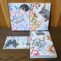 吉井ユウ「青島くんはいじわる亅（オンリーリップス -Only Lips-）全3巻
