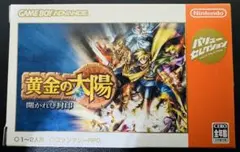 ゲームボーイアドバンスソフト 黄金の太陽【開かれし封印】
