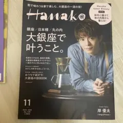 Hanako 2020年11月号　岸優太