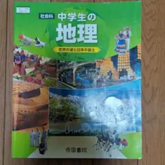 中学生の地理 帝国書院