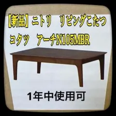 【新品】ニトリ　リビングこたつ　アーチN105 フラットヒーター　1年中使用可能のサムネイル