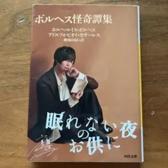 2026年最新】ボルヘス怪奇譚集 河出文庫 ホルヘ・ルイス・ボルヘスの