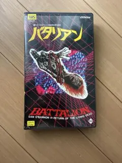 2026年最新】バタリアン vhsの人気アイテム - メルカリ