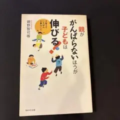 親ががんばらないほうが子どもは伸びる! : 子育てでいちばん大事なこと