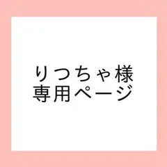 りつちゃ様 専用ページ