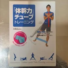 「体幹力」チューブトレーニング