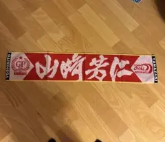 競輪　山崎芳仁　マフラータオル