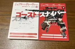 文庫版ゴースト・スナイパー 上下セット