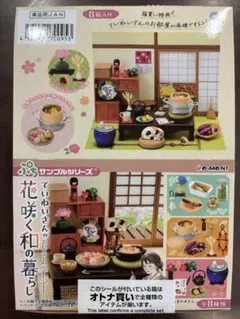 ぷちサンプルシリーズ 花咲く和の暮らし 大箱未開封品(8個入)のサムネイル