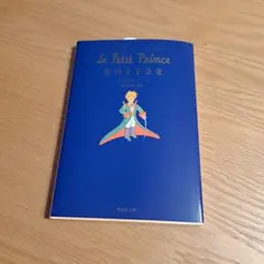 星の王子さま 日本語版