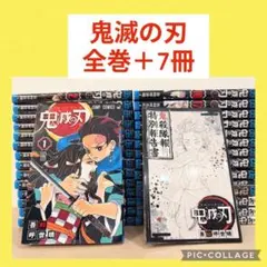 鬼滅の刃　1〜23巻　全巻セット　他7冊付き