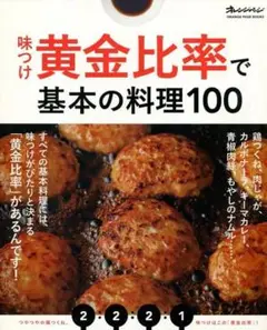 黄金比率で基本の料理100