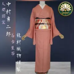 《人間国宝》中村勇二郎 落款有 (龍村織物謹製) 名古屋帯セットのサムネイル