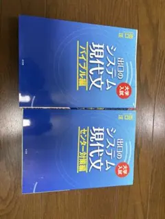 出口のシステム現代文 大学入試 ベーシック•バイブル編
