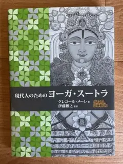 2026年最新】図説 ヨーガ・スートラの人気アイテム - メルカリ