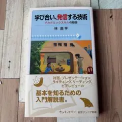 学び合い、発信する技術 : アカデミックスキルの基礎