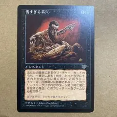MTG　浅すぎる墓穴 マジック：ザ・ギャザリング - MTG MIR 浅すぎる墓穴 英3日1 4枚