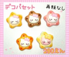 可愛いデコパーツセット 5個いり