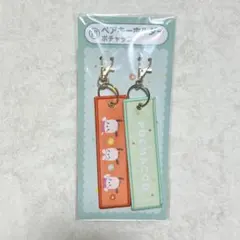 サンリオ 当りくじ ペアキーホルダー ポチャッコ