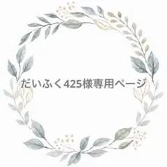 だいふく425様専用ページ　138