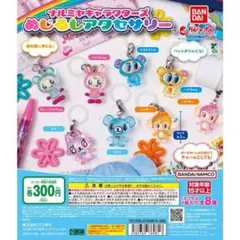 ナルミヤキャラクターズ めじるしアクセサリー コンプセット ベリエちゃん