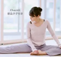 【新品タグ付き】チャコット　ニットトップ