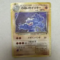 わるいカイリキー ポケモンカード 旧裏 ☆ 第4弾拡張パック ロケット団