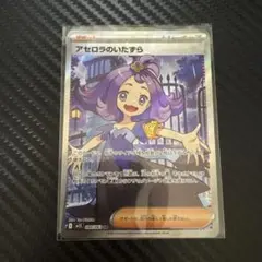 アセロラのいたずらSAR ＋ミステリーガーデンSR アセロラのいたずら SARの買取価格推移と値段相場【ポケカ