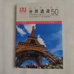 はじめて学ぶ 世界遺産 50 世界遺産 検定 4級 公式 テキスト 第4版