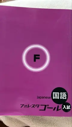 SPRIX 23初版フォレスタゴール　入試　国語