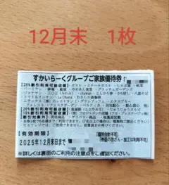 すかいらーく優待券　25%　12月末　1枚