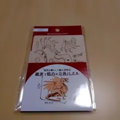 セリアドラゴン 立体パズルのサムネイル