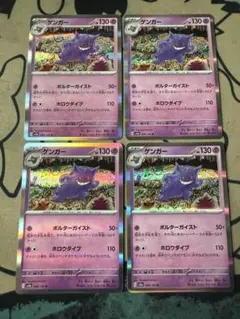 ポケモンカード　ゲンガー(sv2a)4枚