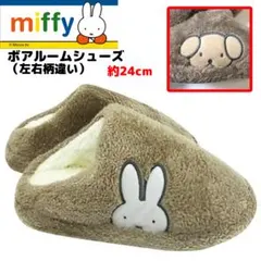 ミッフィー ボアルームシューズ② スリッパ 24cm ベージュ MIFFY