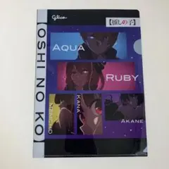 推しの子 クリアファイル 2枚セット