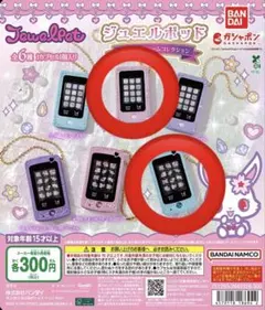 ジュエルペット ジュエルポッド ミニチュアチャームコレクション 2種