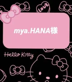 mya.HANA様♡専用ページ