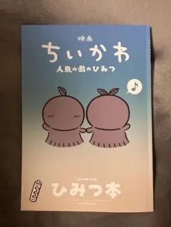 映画ちいかわ 人魚の島のひみつ 入場者特典 第5弾 ひみつ本