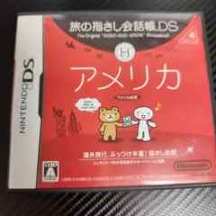 旅の指さし会話帳DS：アメリカ