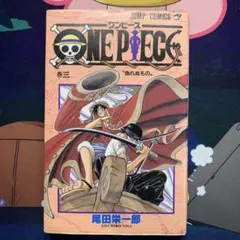 ONE PIECE 巻三 尾田栄一郎 ジャンプコミックス 3巻【初版】1998年