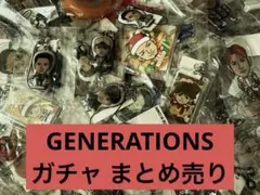 GENERATIONS ガチャ まとめ売り