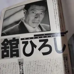 舘ひろし貴重インタビュー雑誌 - メルカリ