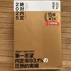 絶対内定 2025-[1]