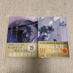 汝、星のごとく/星を編む　単行本2冊セット
