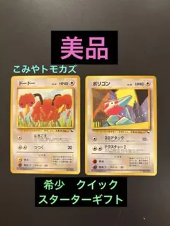 旧裏　美品　ドードー　ポリゴン　クイックスターターギフト　こみやトモカズ　希少