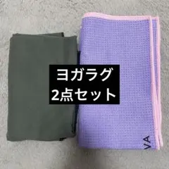 LAVA ヨガラグ　LAVA RUG まとめ売り