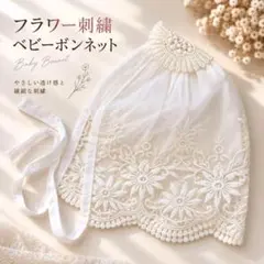 ベビーボンネット レース 花柄 刺繍 白 ベビー帽子 記念撮影
